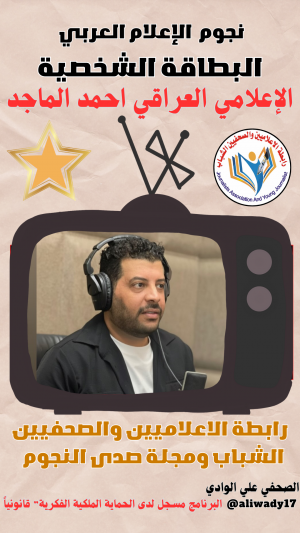 بطاقة نجوم الإعلام العربي .. الإعلامي أحمد الماجد