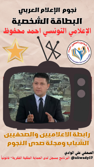 بطاقة نجوم الإعلام العربي .. الإعلامي أحمد محفوظ