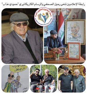 رابطة الإعلاميين تنعى رحيل الصحفي والرسام الكاريكاتيري حمودي عذاب