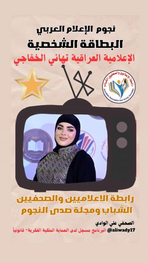 بطاقة نجوم الإعلام العربي .. الإعلامية تهاني الخفاجي