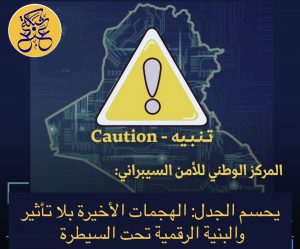 الأمن السيبراني يحسم الجدل: الهجمات الأخيرة بلا تأثير والبنية الرقمية تحت السيطرة