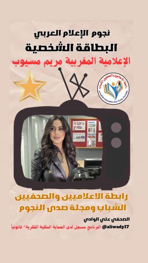 بطاقة نجوم الإعلام العربي .. الإعلامية مريم مسيوب