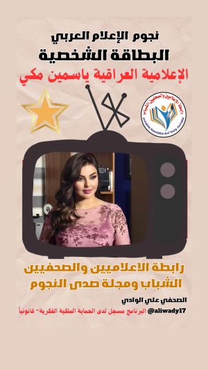 بطاقة نجوم الإعلام العربي .. الإعلامية ياسمين مكي