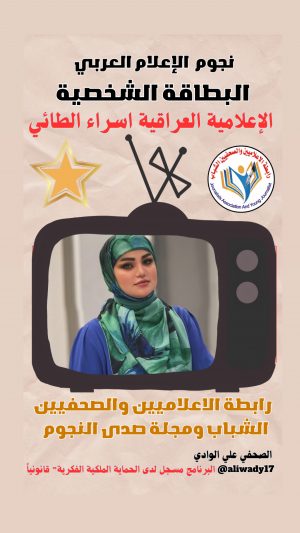 بطاقة نجوم الإعلام العربي .. الإعلامية إسراء الطائي