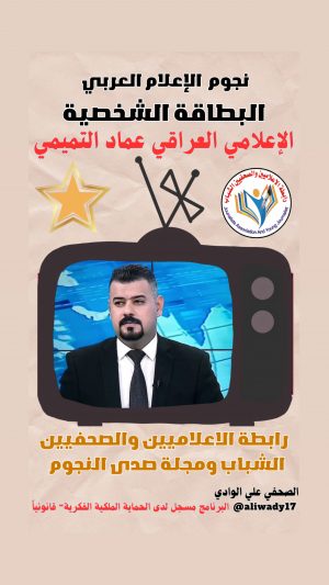 بطاقة نجوم الإعلام العربي .. الإعلامي عماد حسن التميمي