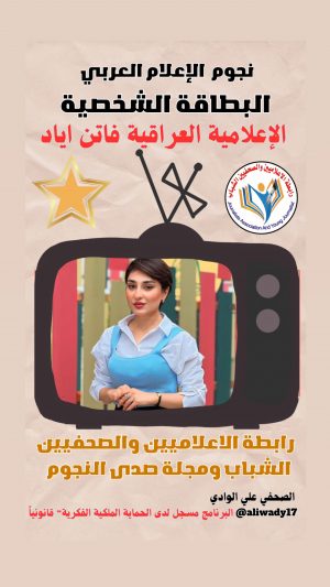 بطاقة نجوم الإعلام العربي .. الإعلامية فاتن إياد