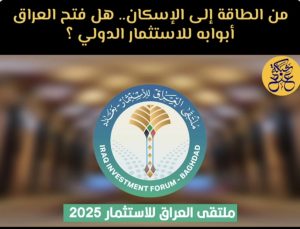 من الطاقة إلى الإسكان.. هل فتح العراق أبوابه للاستثمار الدولي