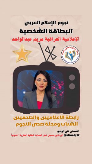 بطاقة نجوم الإعلام العربي .. الإعلامية مريم عبد الواحد