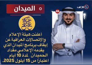 إيقاف برنامج “الميدان” لمخالفته المعايير المهنية