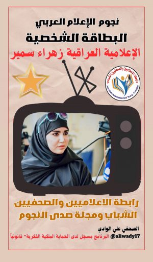 بطاقة نجوم الإعلام العربي .. الإعلامية زهراء سمير