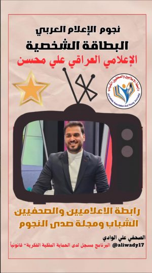 بطاقة نجوم الإعلام العربي .. الإعلامي علي محسن
