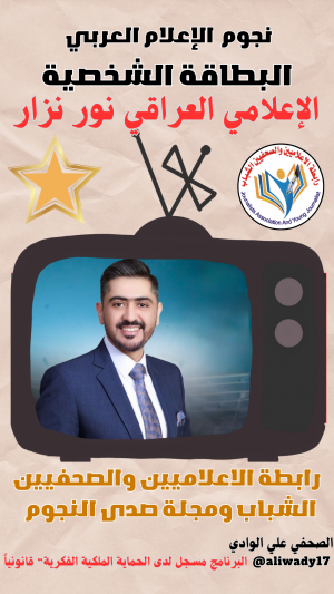 بطاقة نجوم الإعلام العربي .. الإعلامي نور نزار