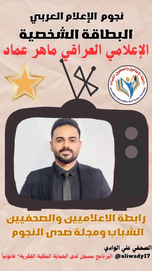 بطاقة نجوم الإعلام العربي .. الاعلامي ماهر عماد