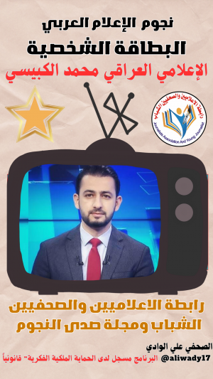 بطاقة نجوم الإعلام العربي .. الإعلامي محمد الكبيسي