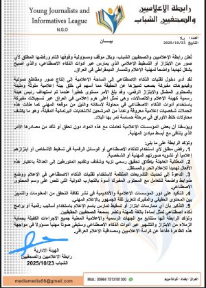 بيان .. رابطة الإعلاميين الشباب ترفض الابتزاز او التسقيط الاعلامي